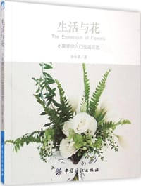 书籍 生活与花的封面