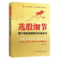 书籍 选股细节（第2版）的封面