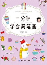 一分钟学会简笔画 - 东方智典