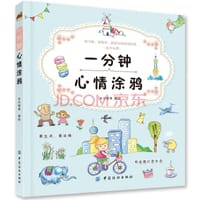 一分钟心情涂鸦 - 无名图书
