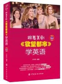 跟着美剧《欲望都市》学英语 - 卢华华