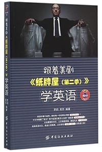 跟着美剧《纸牌屋（第二季）》学英语 - 罗莉, 周芬