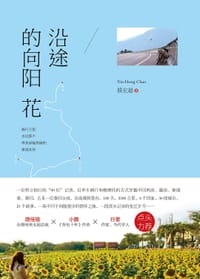 沿途的向阳花 - 殷宏超（毅义非凡）