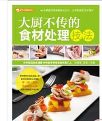 大厨不传的食材处理 - 沈健基