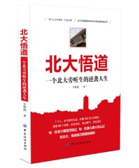 书籍 北大悟道  一个北大旁听生的逆袭人生的封面