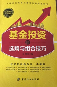 书籍 基金投资的选购与组合技巧的封面