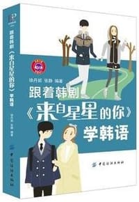 跟着韩剧《来自星星的你》学韩语 - 徐丹妮, 张静