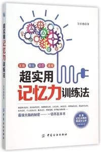 书籍 超实用记忆力训练法的封面