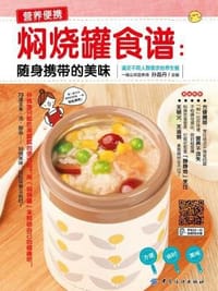 焖烧罐食谱 - 无名图书
