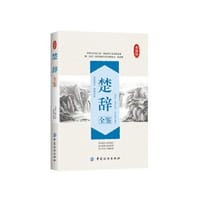 楚辞全鉴（典藏版）