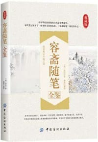 容斋随笔全鉴（典藏版） - [宋] 洪迈 著，蔡践 译