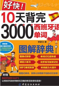 书籍 好快！10天背完3000西班牙语单词的封面