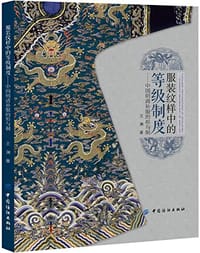 书籍 服装纹样中的等级制度的封面