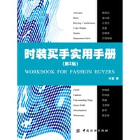 时装买手实用手册（第二版） - 冷芸