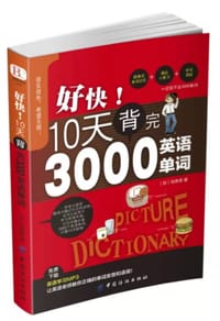 好快！10天背完3000英语单词
