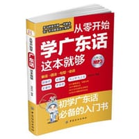 从零开始学广东话这本就够