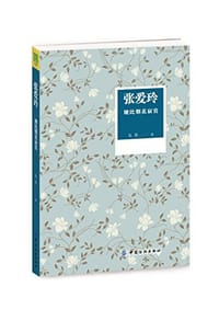 书籍 张爱玲的封面