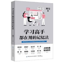 书籍 学习高手都在用的记忆法的封面