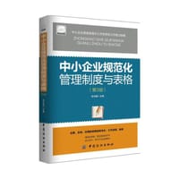 中小企业规范化管理制度与表格（第3版）（配盘） - 无名图书