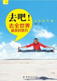 去吧！去全世界最美的地方 - 闫凌