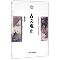 书籍 古文观止（插图版）的封面