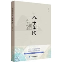 记忆中的八十年代 - 章徽