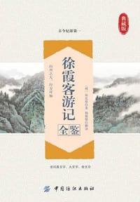 书籍 徐霞客游记全鉴的封面