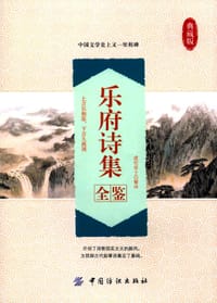 乐府诗集全鉴 - 无名图书