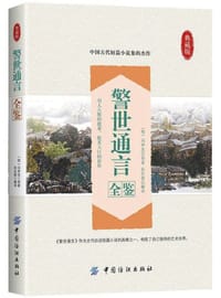 警世通言全鉴 - 冯梦龙, 孙红颖