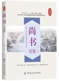 书籍 尚书全鉴的封面