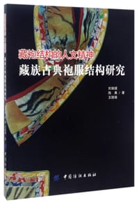 藏袍结构的人文精神(藏族古典袍服结构研究)