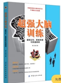 超强大脑训练(超级记忆思维导图与快速阅读) - 无名图书