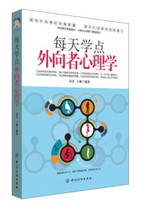每天学点外向者心理学