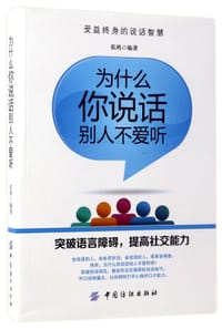为什么你说话别人不爱听 - 编者:张鸿