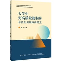 书籍 大学生更高质量就业的评价及实现路径研究的封面