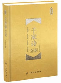 书籍 千家诗全鉴(珍藏版)(精)的封面