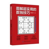 书籍 图解超实用的数独技巧的封面