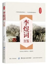 书籍 李煜词全鉴的封面