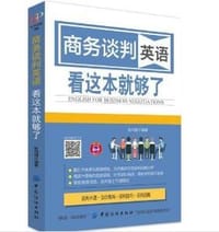 商务谈判英语 看这本就够了