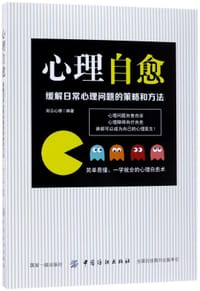 心理自愈(缓解日常心理问题的策略和方法) - 编者:彩云心理