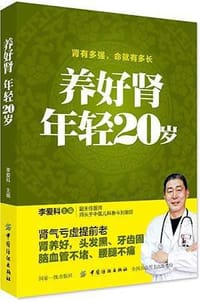 书籍 养好肾 年轻20岁的封面