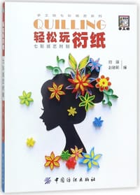 轻松玩衍纸七彩纸艺时刻/手工坊七彩纸艺系列 - 阿瑛