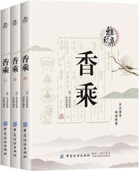 香乘（全三册）