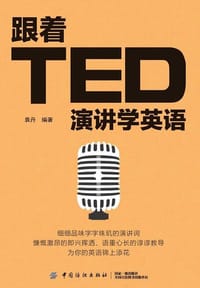 跟着TED演讲学英语