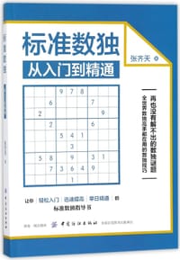 书籍 标准数独(从入门到精通)的封面