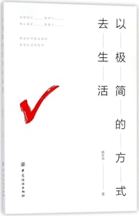 以极简的方式去生活 - 楊志華