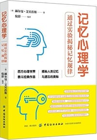 记忆心理学 - 艾宾浩斯