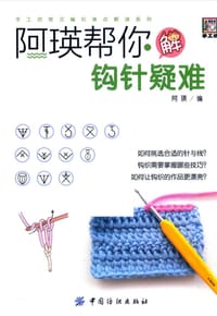 阿瑛帮你解钩针疑难 - 阿瑛