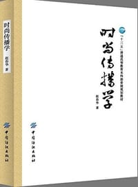 时尚传播学