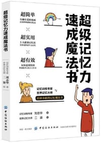 超级记忆力速成魔法书 - 无名图书